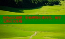 海角社区破解：轻松解锁付费内容，畅享无限社交乐趣