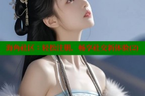 海角社区：轻松注册，畅享社交新体验(2)