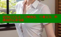 海角社区私享：同城邂逅，兴趣交友，解锁我的无限可能