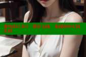 海角社区361：精彩无限，发现你的专属乐园