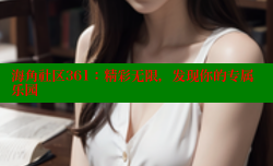 海角社区361：精彩无限，发现你的专属乐园