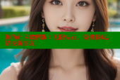 海角社区破解版：无限钻石，免费畅玩，结交新朋友