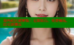 海角社区破解版：无限钻石，免费畅玩，结交新朋友