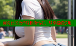 海角社区金币轻松换钻石，尽享超值乐趣