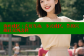 海角社区：实时互动，多元社区，你的兴趣社交新选择