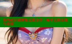 海角社区破解版无限金币：畅享无限乐趣与资源
