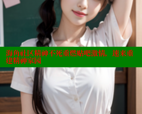 海角社区精神不死重燃贴吧激情，速来重建精神家园 海角论坛 第1张