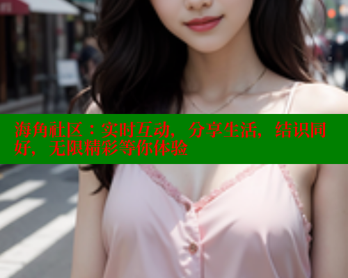 海角社区：实时互动，分享生活，结识同好，无限精彩等你体验 欢迎回家海角社区 第1张