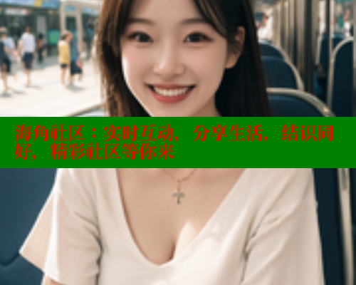 海角社区：实时互动，分享生活，结识同好，精彩社区等你来 海角平台 第2张