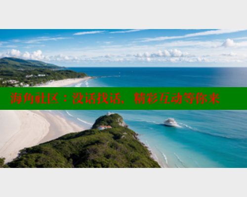 海角社区：没话找话，精彩互动等你来 欢迎回家海角社区 第1张