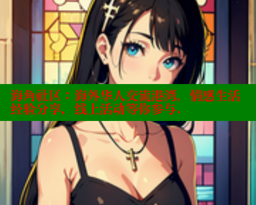 海角社区：海外华人交流港湾，情感生活经验分享，线上活动等你参与. 海角破解版 第1张