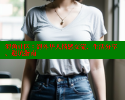 海角社区：海外华人情感交流、生活分享、避坑指南 海角平台 第2张