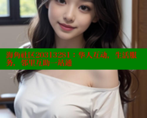 海角社区20313281：华人互动，生活服务，邻里互助一站通 海角论坛 第2张