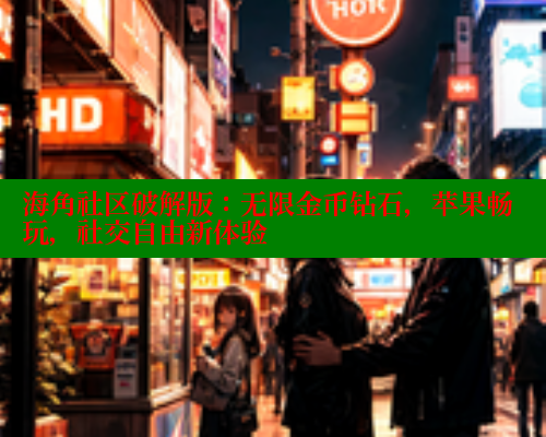海角社区破解版：无限金币钻石，苹果畅玩，社交自由新体验 海角平台 第1张