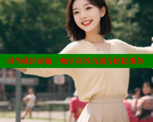 海角社区邮箱：畅享高效沟通与便捷服务 海角破解版 第1张
