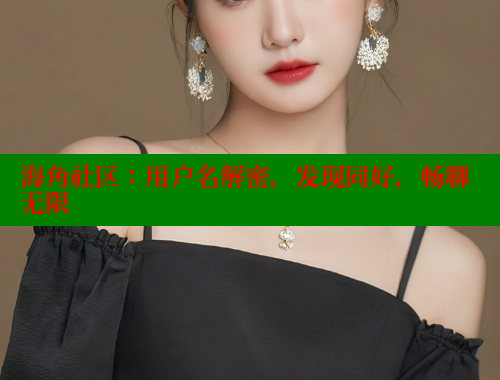 海角社区：用户名解密，发现同好，畅聊无限 海角平台 第1张
