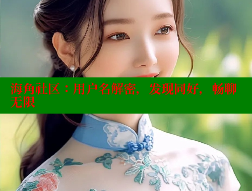 海角社区：用户名解密，发现同好，畅聊无限 海角平台 第2张
