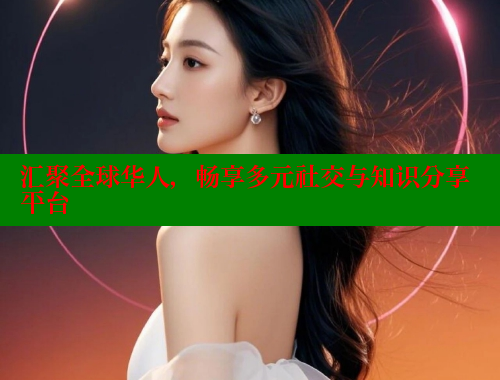 汇聚全球华人，畅享多元社交与知识分享平台 欢迎回家海角社区 第1张