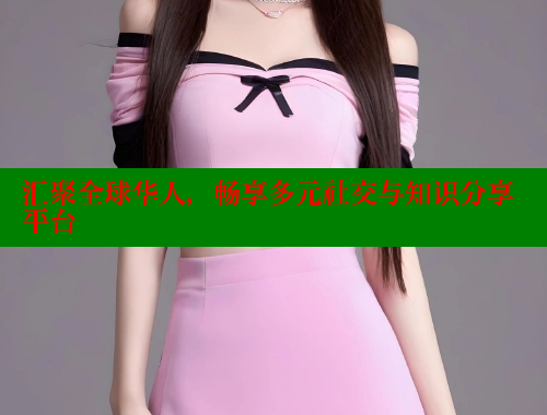 汇聚全球华人，畅享多元社交与知识分享平台 欢迎回家海角社区 第2张