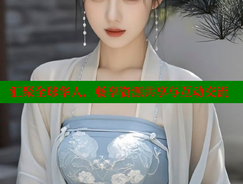 汇聚全球华人，畅享资源共享与互动交流 欢迎回家海角社区 第2张