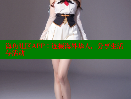 海角社区APP：连接海外华人，分享生活与活动 海角平台 第2张