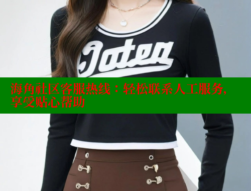 海角社区客服热线：轻松联系人工服务，享受贴心帮助 海角破解版 第1张