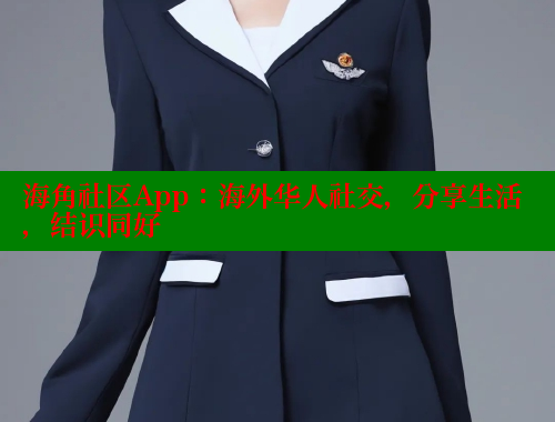 海角社区App：海外华人社交，分享生活，结识同好 海角平台 第1张