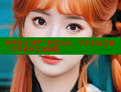 海角社区APP：轻松交友，分享生活点滴，尽享社区互动乐趣 欢迎回家海角社区 第1张