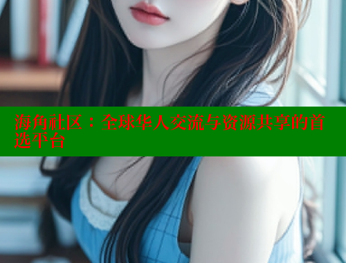 海角社区：全球华人交流与资源共享的首选平台 海角破解版 第1张