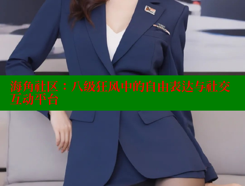 海角社区：八级狂风中的自由表达与社交互动平台 海角破解版 第1张