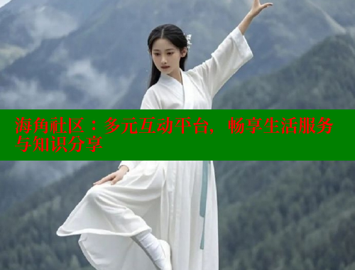 海角社区：多元互动平台，畅享生活服务与知识分享 海角破解版 第1张