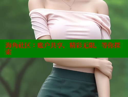 海角社区：账户共享，精彩无限，等你探索 海角平台 第1张