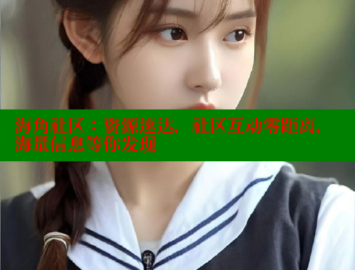 海角社区：资源速达，社区互动零距离，海量信息等你发现 海角平台 第2张