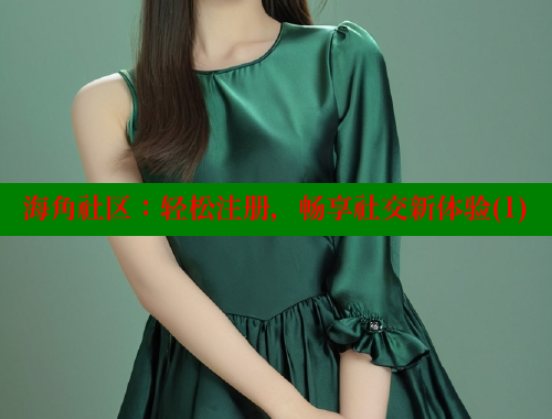 海角社区：轻松注册，畅享社交新体验(1) 海角平台 第1张