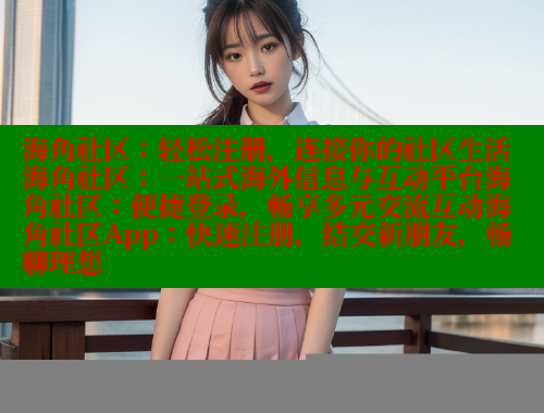 海角社区：轻松注册，连接你的社区生活海角社区：一站式海外信息与互动平台海角社区：便捷登录，畅享多元交流互动海角社区App：快速注册，结交新朋友，畅聊理想 欢迎回家海角社区 第1张
