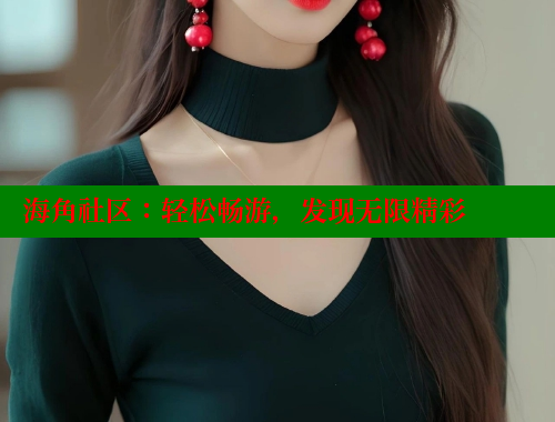 海角社区：轻松畅游，发现无限精彩 欢迎回家海角社区 第1张