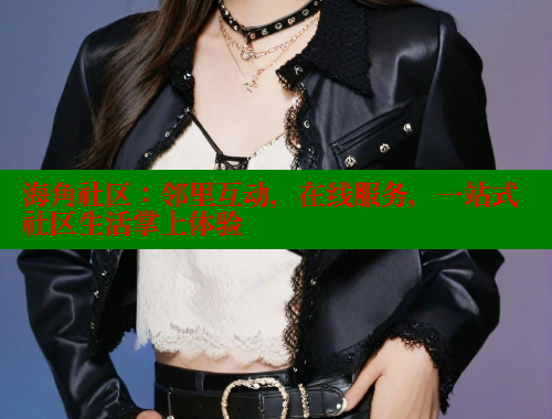 海角社区：邻里互动，在线服务，一站式社区生活掌上体验 海角平台 第1张