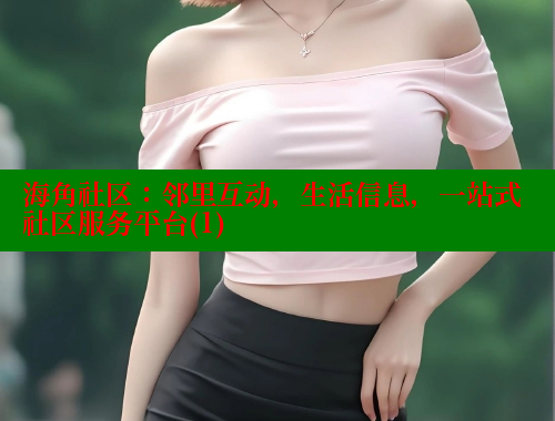 海角社区：邻里互动，生活信息，一站式社区服务平台(1) 海角论坛 第1张