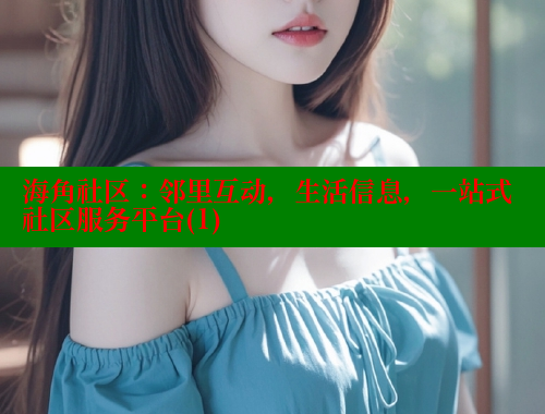 海角社区：邻里互动，生活信息，一站式社区服务平台(1) 海角论坛 第2张