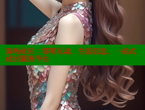 海角社区：邻里互动，生活信息，一站式社区服务平台 海角论坛 第1张