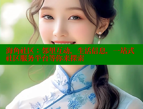 海角社区：邻里互动，生活信息，一站式社区服务平台等你来探索 海角平台 第1张