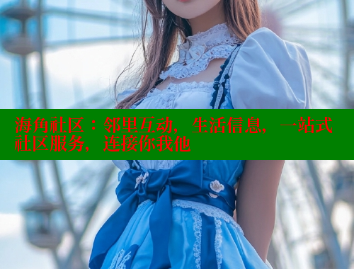 海角社区：邻里互动，生活信息，一站式社区服务，连接你我他 海角论坛 第1张
