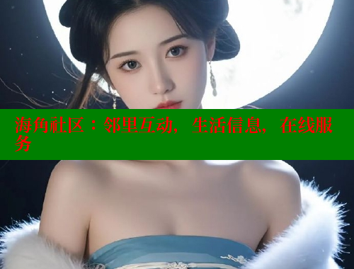 海角社区：邻里互动，生活信息，在线服务 欢迎回家海角社区 第1张