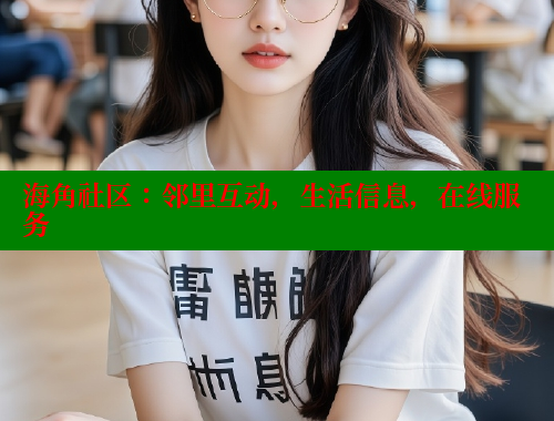 海角社区：邻里互动，生活信息，在线服务 欢迎回家海角社区 第2张