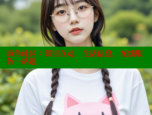 海角社区：邻里互动，生活信息，在线服务一站通 海角破解版 第1张