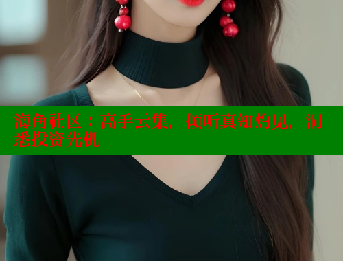 海角社区：高手云集，倾听真知灼见，洞悉投资先机 海角论坛 第1张