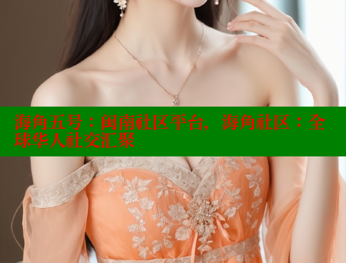 海角五号：闽南社区平台，海角社区：全球华人社交汇聚 海角破解版 第1张