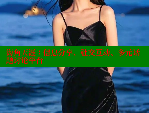 海角天涯：信息分享、社交互动、多元话题讨论平台 欢迎回家海角社区 第2张