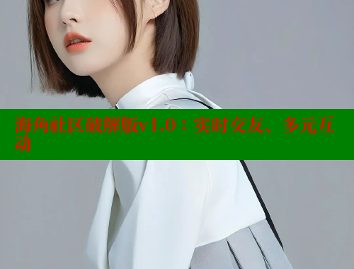 海角社区破解版v1.0：实时交友、多元互动 海角破解版 第1张