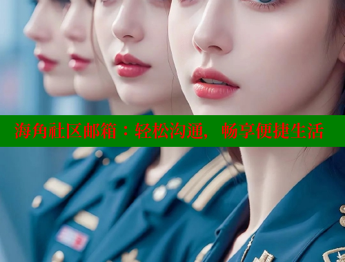 海角社区邮箱：轻松沟通，畅享便捷生活 海角论坛 第2张